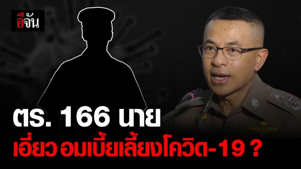 ผบ.ตร. ขีดเส้นตาย สิ้นปีนี้ ต้องได้คำตอบ ปม ตร. 166 นาย อมเงินเบี้ยเลี้ยงโควิด-19 ?