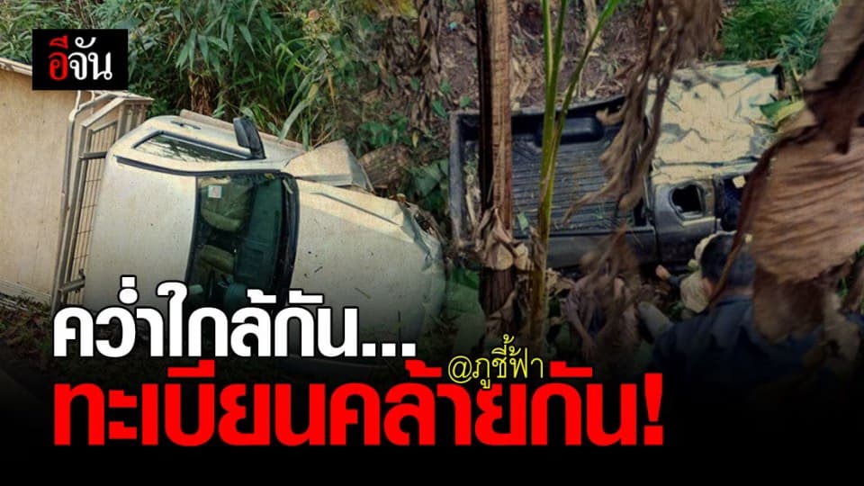 สุดแปลก! 2 อุบัติเหตุ รถคว่ำ ภูชี้ฟ้า ทะเบียนรถคล้ายกัน สลับแค่ตำแหน่ง