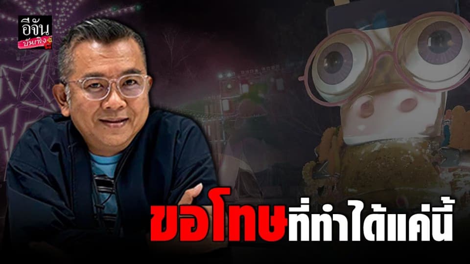 ป๋าเต็ด ขอโทษทำทุกคนผิดหวัง จากนี้ขอหายไปสักพัก เพื่อทบทวนอะไรหลายอย่าง