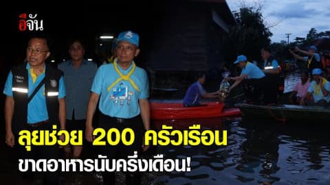 รองผบ.ตร. ลุยช่วย 200 ครอบครัว จ.นครพนม น้ำท่วม