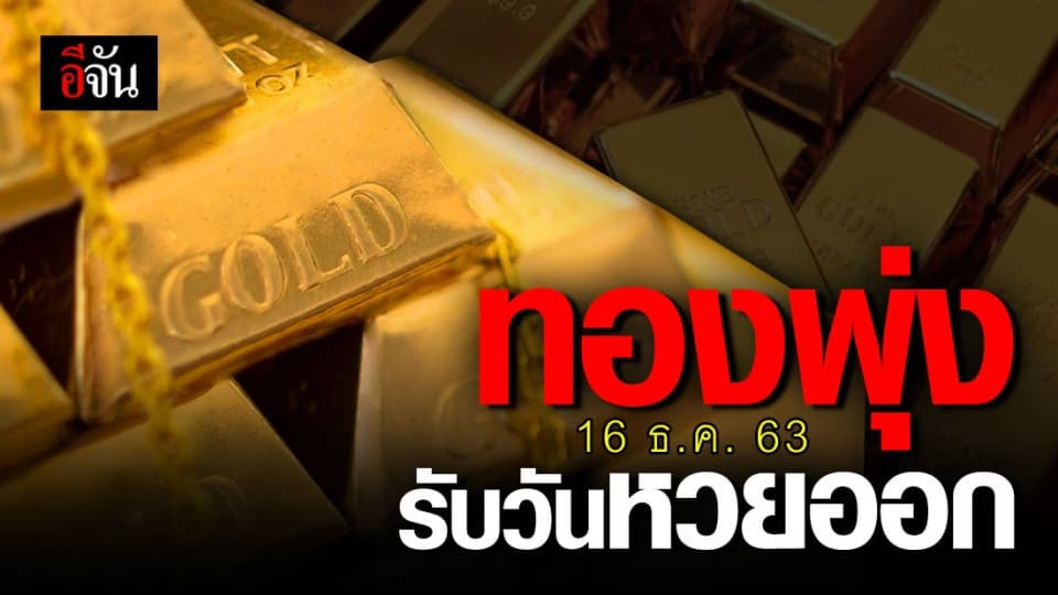 พุ่งปรี๊ด สมาคมค้าทองคำ เผย 16 ธ.ค. 63 ราคาทอง ขึ้นหลักร้อย รับวันหวยออก