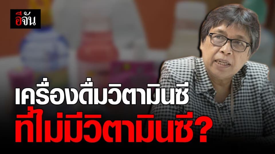 ศูนย์ทดสอบฉลาดซื้อฯ เผยเครื่องดื่มวิตามินซี 8 ชนิด ไม่มีวิตามินซีผสมอยู่?