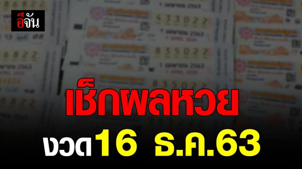 ใครรวยงวดนี้ มาลุ้นกัน ผลสลากกินแบ่งรัฐบาล  งวดประจำวันที่ 16 ธ.ค. 63