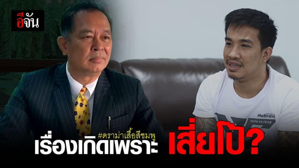 นิรันดร แจงดราม่า บิณฑ์ บรรลือฤทธิ์ โต้กลับ สันธนะ – เสี่ยโป้ ปม เสื้อสีชมพู