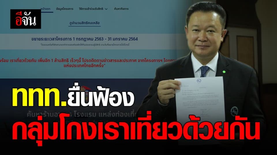 ผู้ว่าฯ ททท. ยื่นหนังสือกล่าวโทษผู้กระทำผิด โครงการเราเที่ยวด้วยกัน