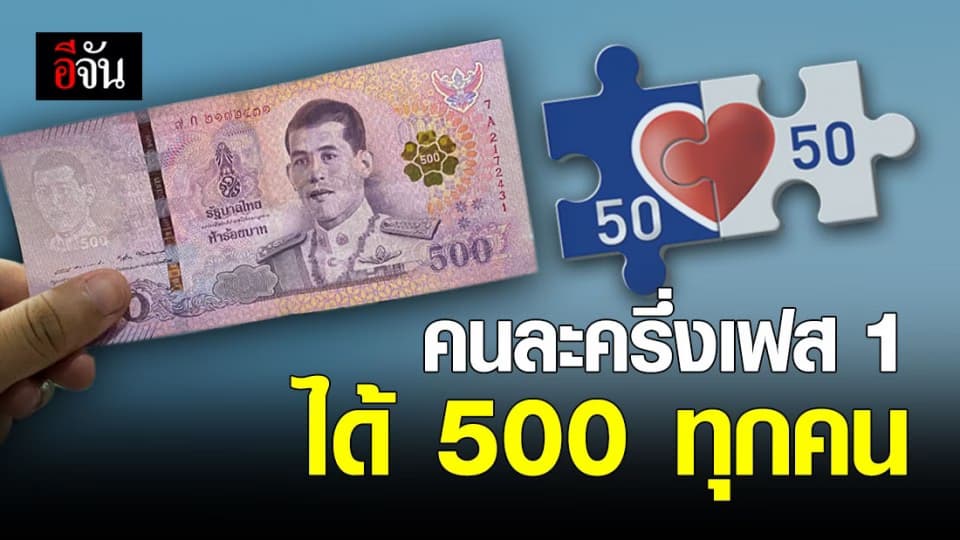 อย่ากังวล ! กรุงไทย ยืนยัน คนละครึ่งเฟส 1 ได้ 500 บาท ทุกคน