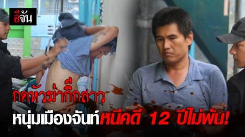 กบดาน 12 ปี ! หนุ่มกดหัวฆ่ากิ๊กสาวในอ่างน้ำ