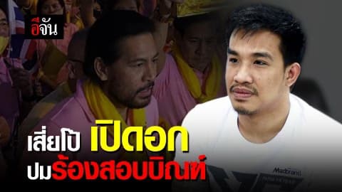 เสี่ยโป้ เปิดอก ปมร้องสอบบิณฑ์