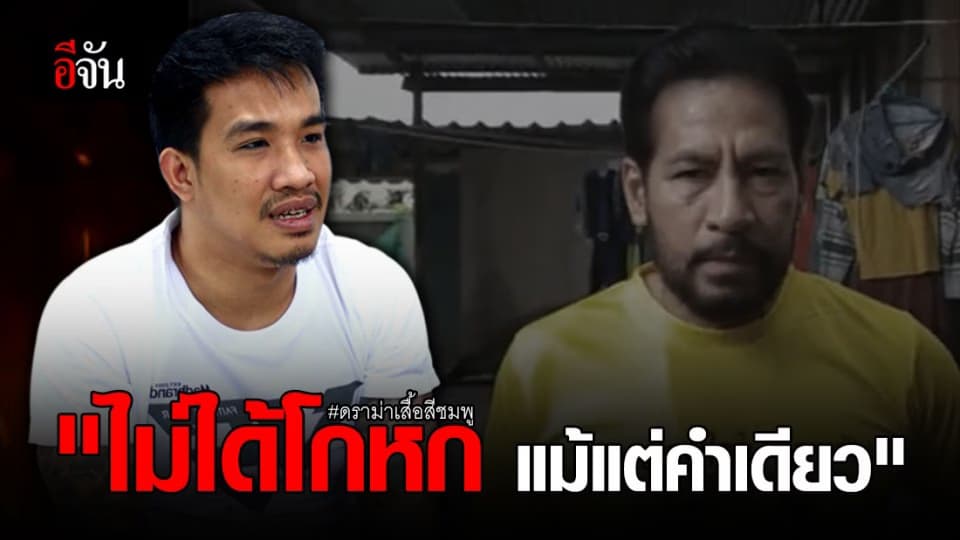 คำต่อคำ ! ปมดราม่า เสื้อสีชมพู จากปาก เสี่ยโป้ อานนท์