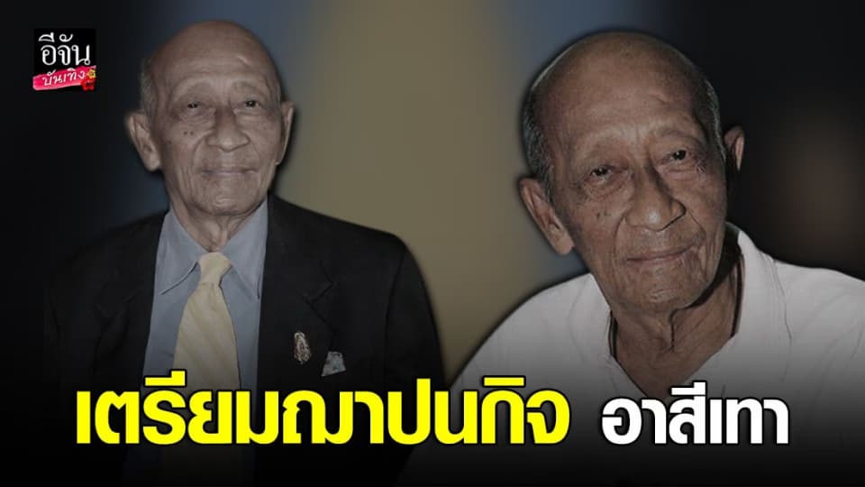 เตรียมฌาปนกิจ อาสีเทา  19 ธ.ค 63 นี้ ! หลังบริจาคร่างเป็นอาจารย์ใหญ่