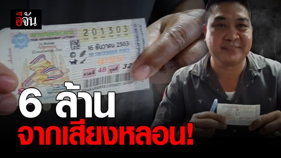 เฮลั่นโรงพัก ! ดาบตำรวจ ถูกหวย 6 ล้าน จากเสียงหลอน