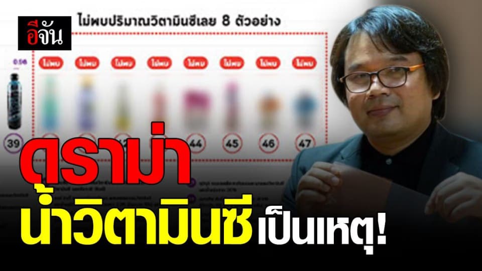 มูลนิธิเพื่อผู้บริโภคฯ โพสต์ฉะ อ.อ๊อด ดูหมิ่น ปมสุ่มตรวจเครื่องดื่มวิตามินซี