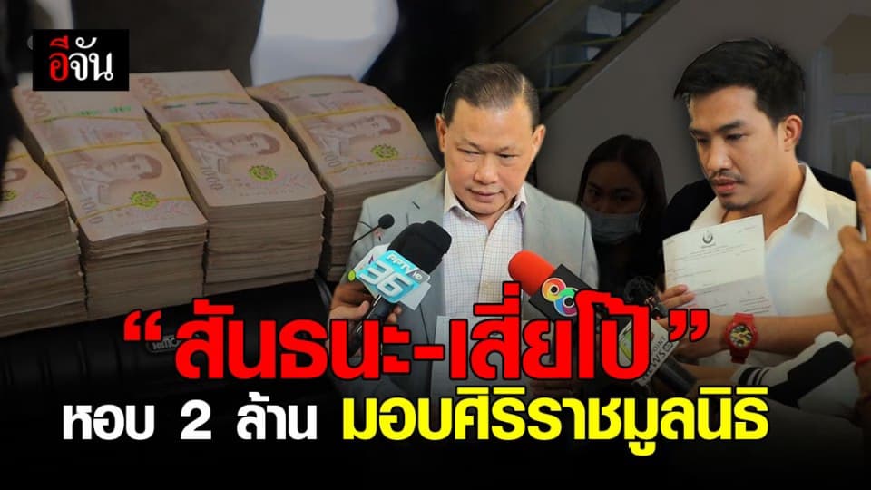 ควงคู่ฉะเดือด สันธนะ – เสี่ยโป้  หอบ 2 ล้าน มอบศิริราชมูลนิธิ