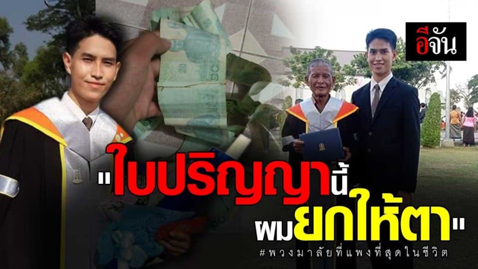 ใจแลกใจ ! พวงมาลัยที่แพงที่สุดในชีวิต กับ ใบปริญญา นี้ ผมยกให้ตา