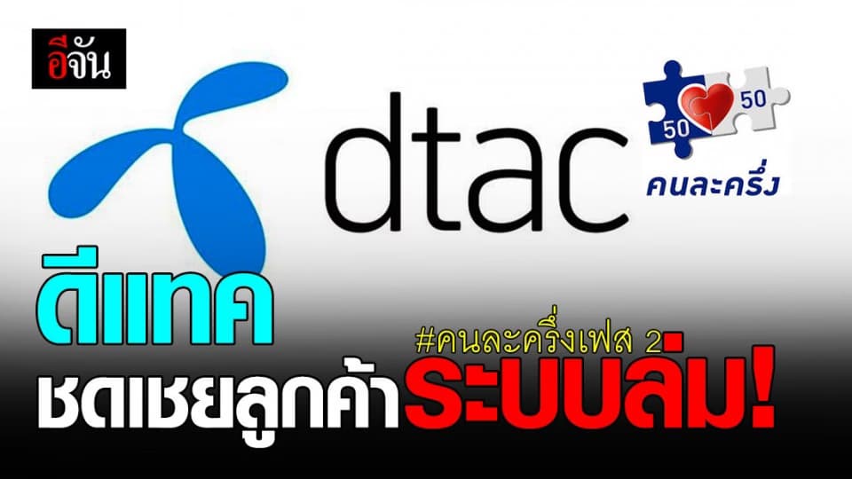 ดีแทค ชดเชยลูกค้า ระบบล่ม ลงทะเบียน คนละครึ่งเฟส 2 ไม่ได้