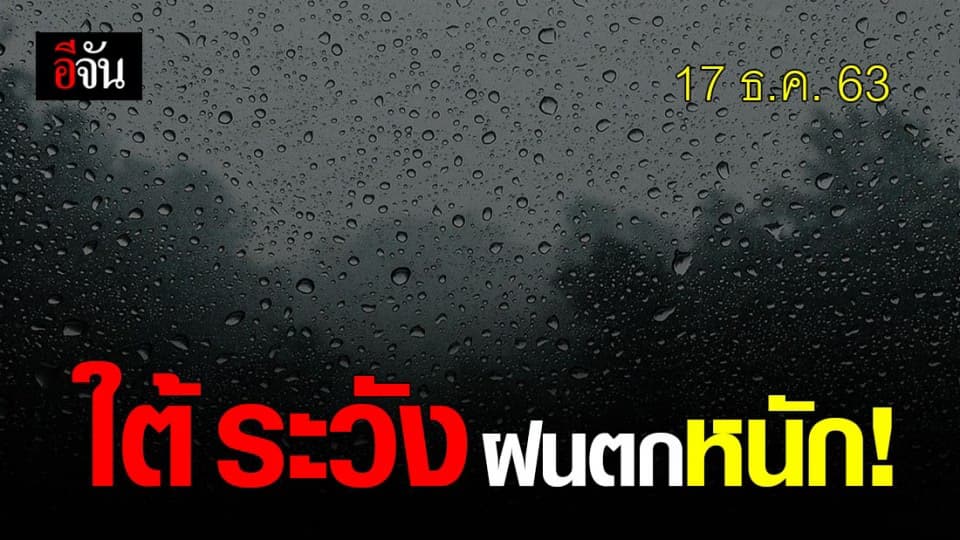 อุตุ เตือน ใต้ ระวังฝนตกหนัก