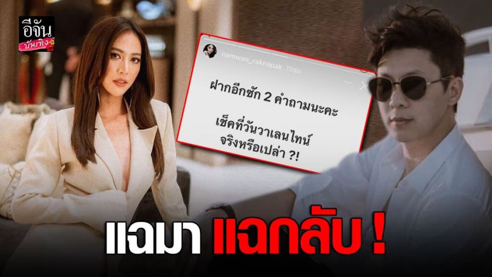 ไม่จบ ! น้ำหวาน เดอะเฟซ แฉ อดีตสามี เคยยืมเงินเพื่อน 5 ล้าน