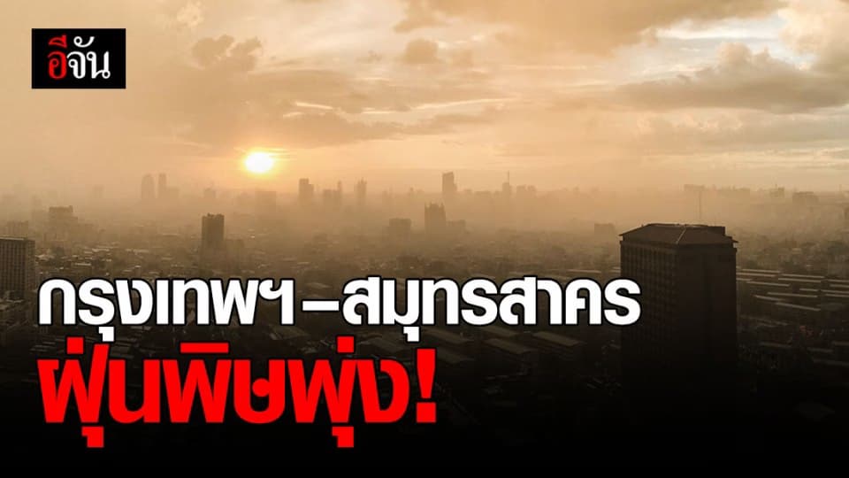 17 ธ.ค.63 ค่าฝุ่น PM2.5 กรุงเทพฯ-สมุทรสาคร เกินค่ามาตรฐาน