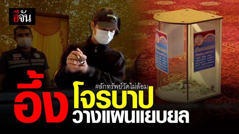 รวบ “ คิด สไปเดอร์แมน “ โจรบาป ลักทรัพย์วัดไผ่ล้อม หลัง วางแผนมาแยบยล