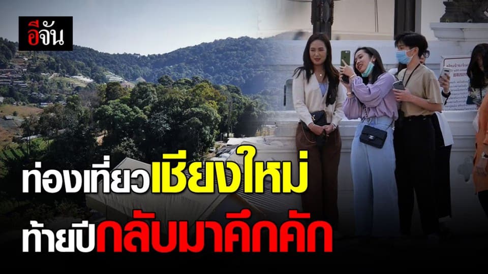 ท่องเที่ยวเชียงใหม่ฟื้นตัว คนแห่จองห้องพักหยุดยาว