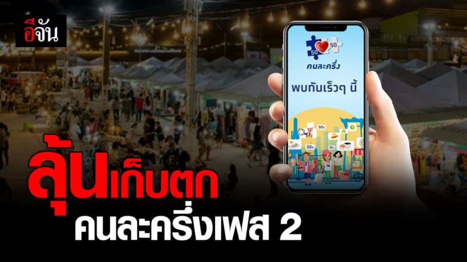 ยังมีหวัง! คลังเตรียม เก็บตก คนละครึ่งเฟส 2 เร็วๆ นี้