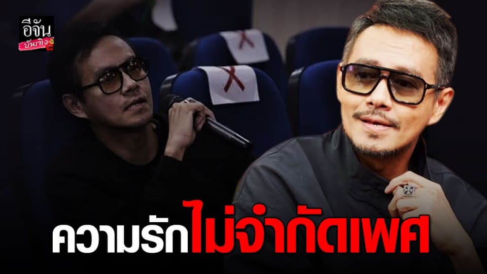 ปราโมทย์ แสงศร เล่าประสบการณ์ความรักสุดช้ำ ลั่นรักได้ทุกเพศ !