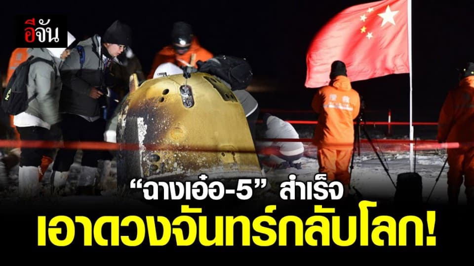 ‘ ฉางเอ๋อ-5 ’ ยานสำรวจ ดวงจันทร์ ลงแตะแผ่นดินจีนแล้ว