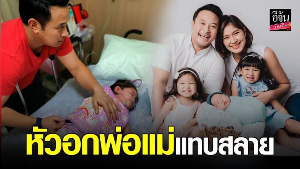 มิค-เบนซ์ หลั่งน้ำตา น้องปราง ลูกสาวคนเล็ก มีอาการแพ้เฉียบพลัน จนต้องรีบหามส่ง รพ.