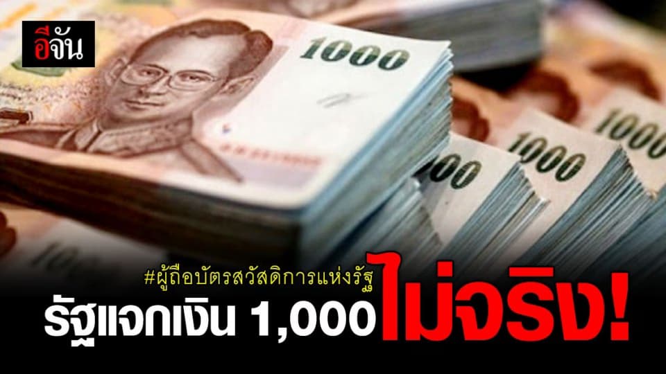 ข่าวปลอม ! รัฐแจกเงิน 1,000 ให้ ผู้ถือบัตรสวัสดิการแห่งรัฐ ไม่จริง!