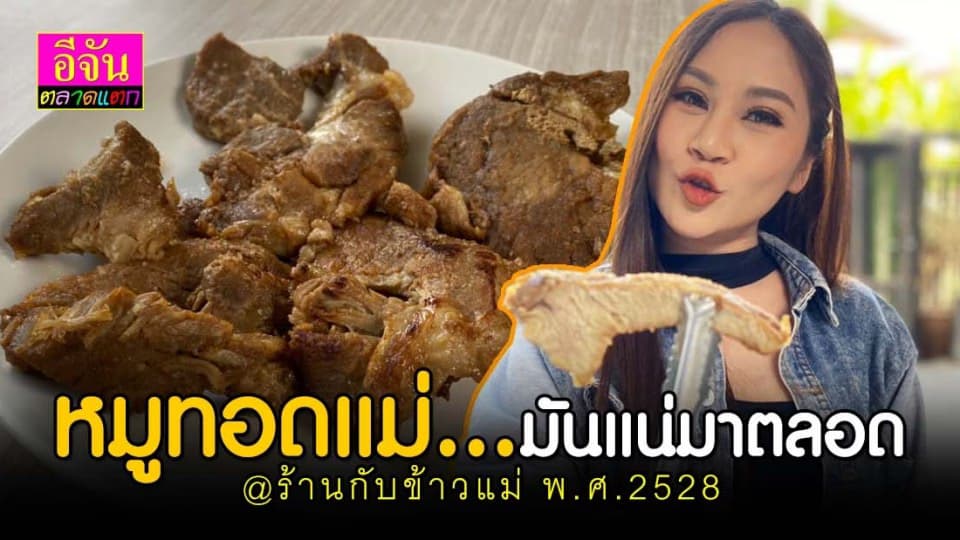 ชวนชิม หมูทอด จาก ฝีมือแม่ อร่อยเด็ดขาดแน่นอน