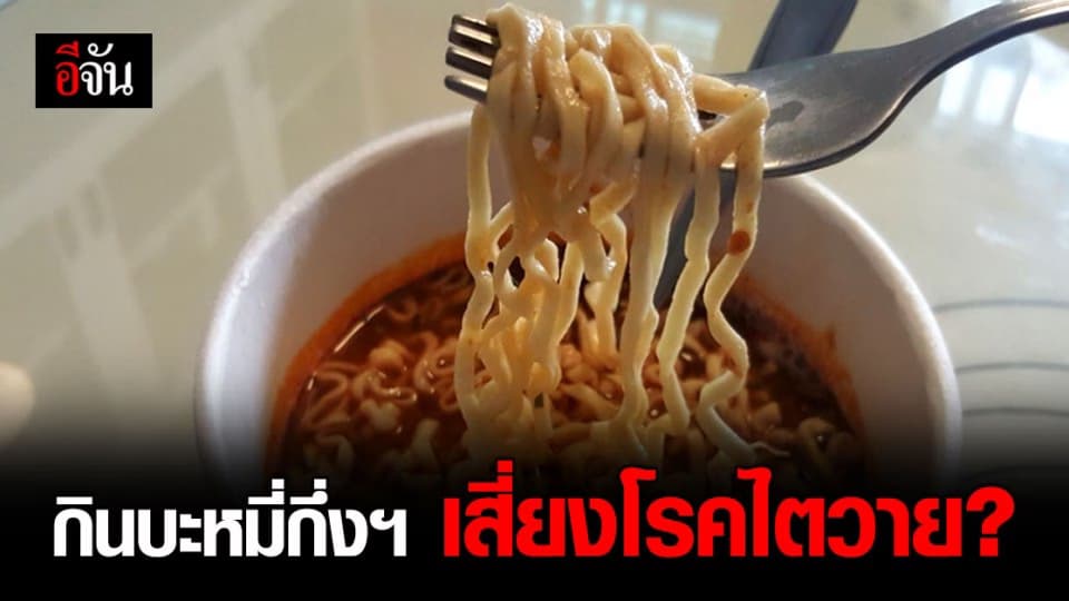 สำนักโภชนาการเผย กินบะหมี่กึ่งสำเร็จรูป เสี่ยงโรคไตวายและความดันโลหิตสูง!