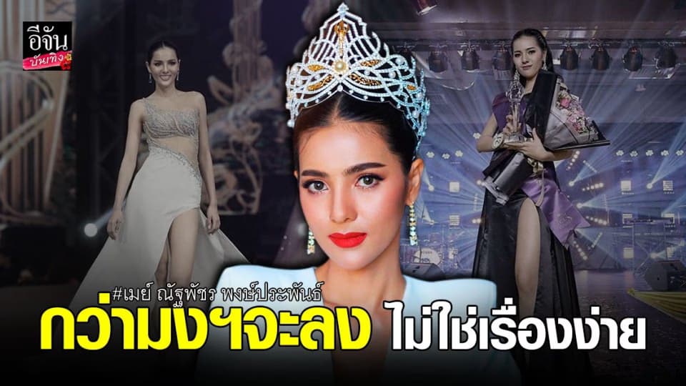 ต้องสู้จนกว่าชนะ “ เมย์ ณัฐพัชร ” กับความฝันในวัยเด็ก ที่อยากจะเป็นนางงาม วันนี้ ทำสำเร็จแล้ว