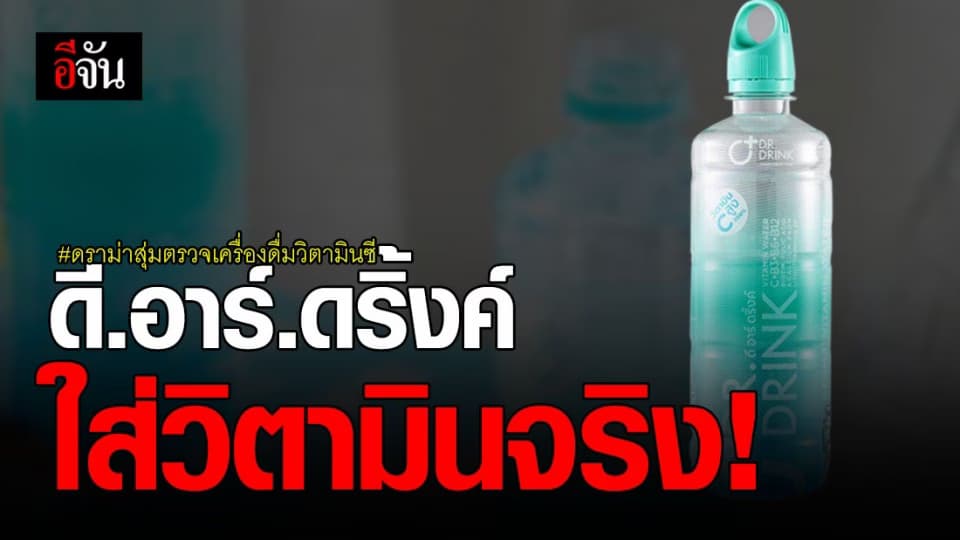 ดี.อาร์.ดริ้งค์ ยืนยันใส่วิตามินในเครื่องดื่มตามที่ระบุไว้บนฉลาก