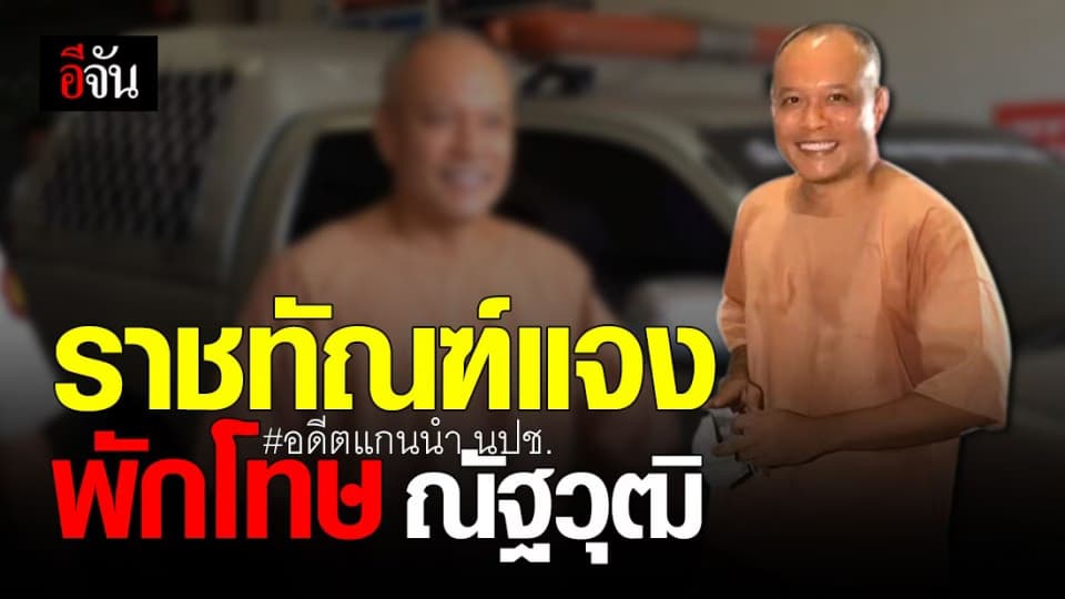 ราชทัณฑ์ แจงแล้ว พักโทษ ณัฐวุฒิ ใสยเกื้อ อดีตแกนนำ นปช. ทำไม?