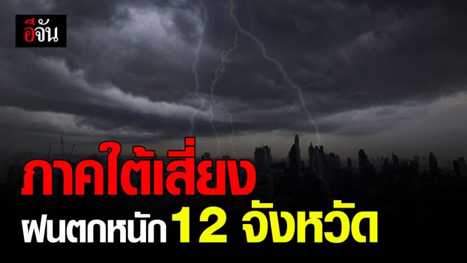 ชาวประมง ระวัง กรมอุตุนิยมวิทยา เผย อาจมีฝนตกหนัก ทะเลมีคลื่นสูง กระทบ 12 จังหวัด