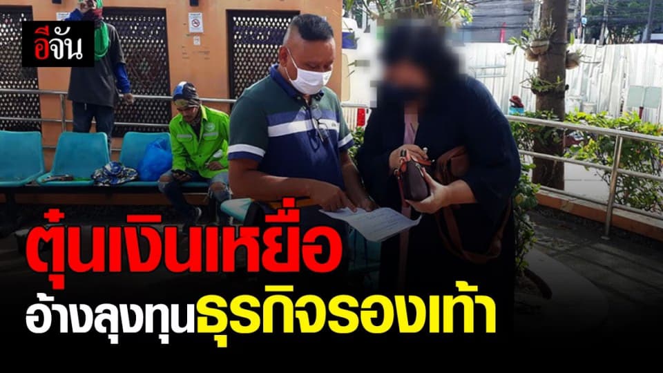 กองปราบปราม รวบ สาวใหญ่ ตุ๋นเงินเหยื่อ อ้าง เอาไปลุงทุน สร้างโรงงานผลิตรองเท้า