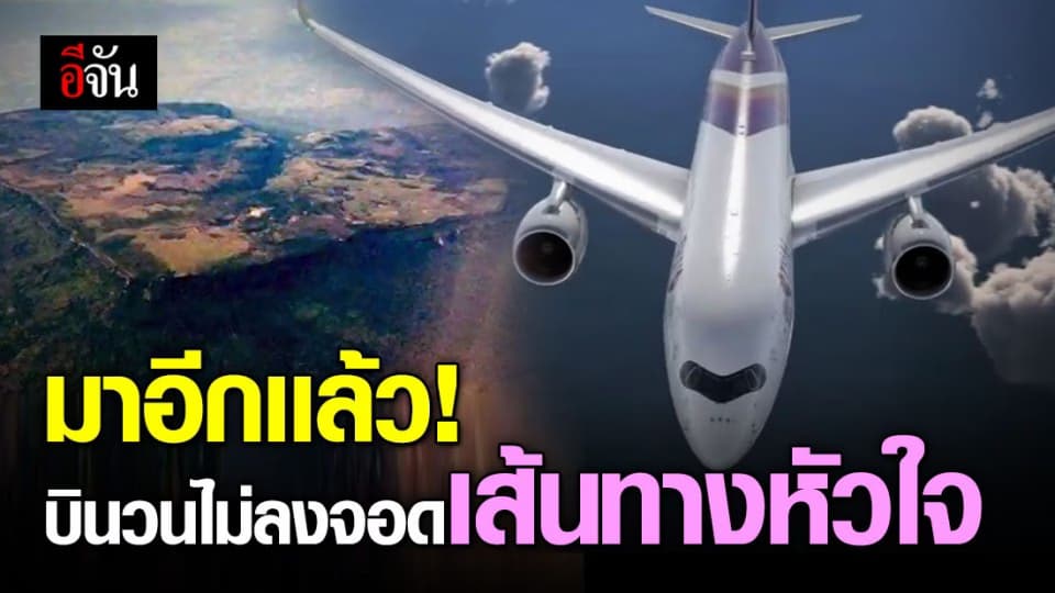 การบินไทย เปิด เที่ยวบิน พิเศษ รับพร ปีใหม่ บินวน เส้นทางรูปหัวใจ