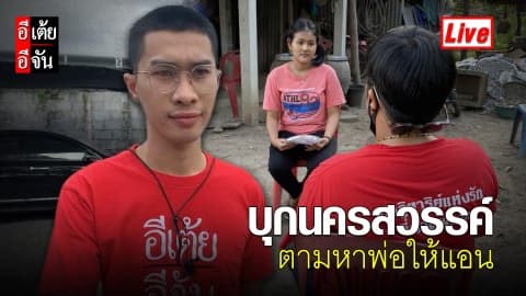 Live อีเต้ยเตรียมบุก จ.นครสวรรค์ ตามหาพ่อให้แอน