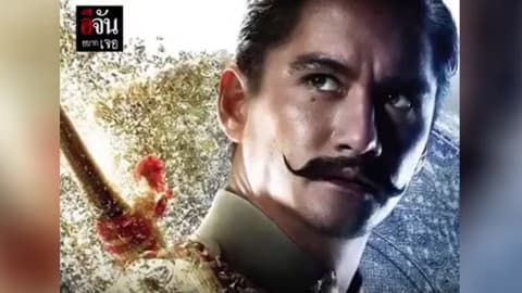 อีจันอยากเจอ อนันดา เอเวอริงแฮม ตอน ขุนพันธ์ 2