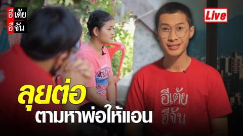 Live ลุยต่อ ตามหาพ่อให้แอน