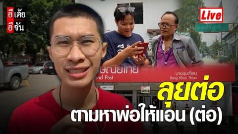 Live (ต่อ) ลุยต่อ ตามหาพ่อให้แอน #อีเต้ยอีจัน