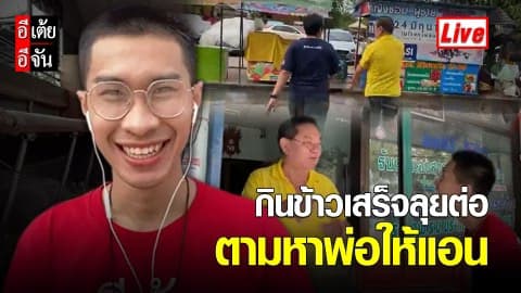 Live กินข้าวเสร็จลุยต่อ ตามหาพ่อให้แอน #อีเต้ยอีจัน