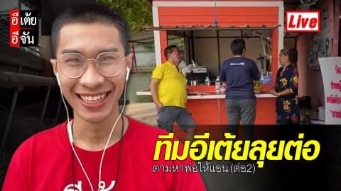 Live (ต่อ2) ลุยต่อ ตามหาพ่อให้แอน #อีเต้ยอีจัน