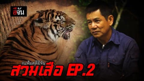 เเฟ้มคดีอีจัน ตอน สวมเสือEP.2