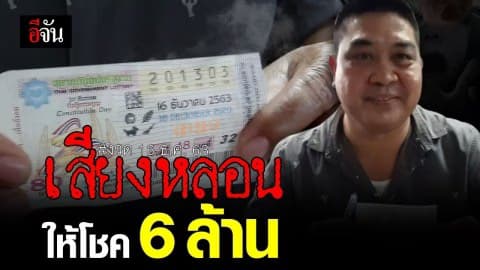 เสียงหลอนให้โชค 6ล้าน