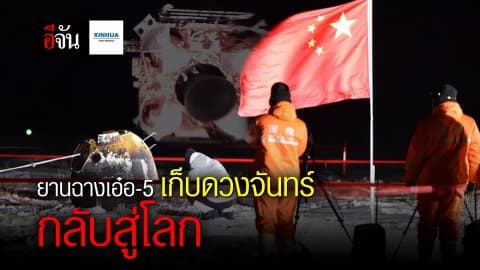 ยานฉางเอ๋อ-5 เก็บดวงจันทร์ กลับสู่โลก