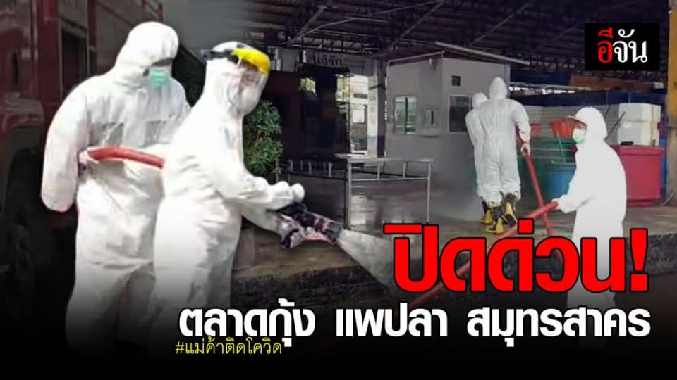 ตลาดกุ้ง แพปลา จ.สมุทรสาคร ปิดทำความสะอาด หลังพบผู้ติดเชื้อโควิด-19