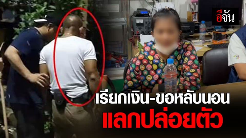 จับ ดาบตำรวจ ขอร่วมหลับนอน สาว – เรียกเงิน ครึ่งแสน แลกกับการไม่ดำเนินคดี?