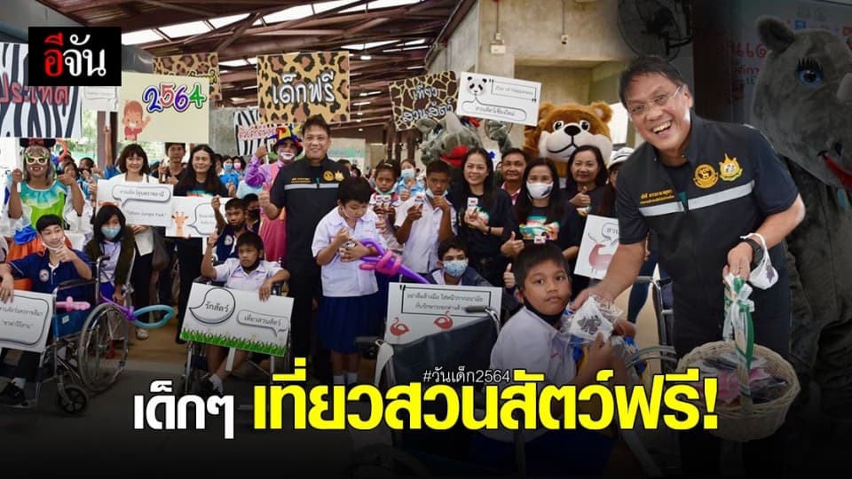 เด็กๆเตรียมตัว! เที่ยวฟรี สวนสัตว์ วันเด็กแห่งชาติ 2564