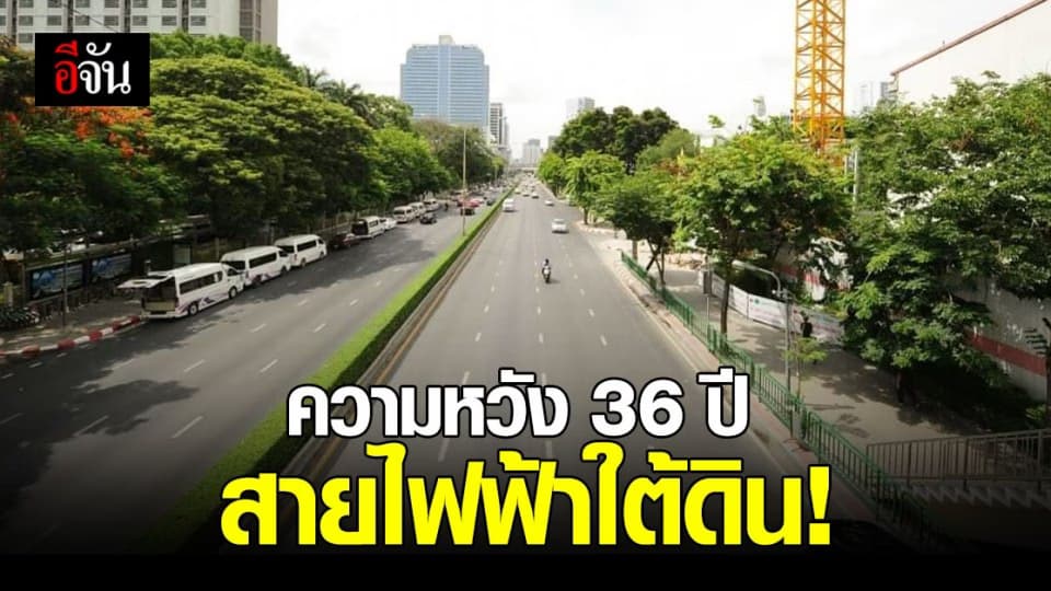 นับวันรอ ! ไทยมีระบบสายไฟใต้ดิน การไฟฟ้านครหลวง เผย ความคืบหน้า หลังดำเนินการมา 36 ปี